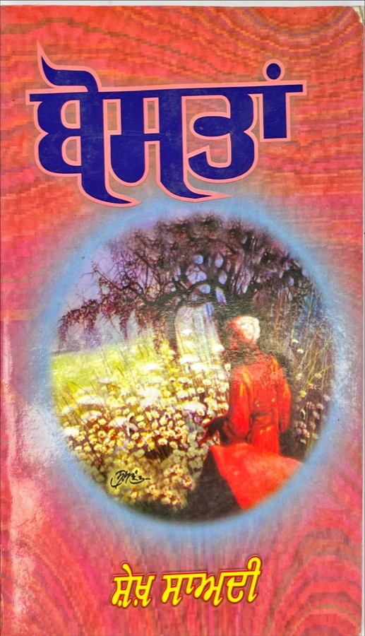 ਬੋਸਤਾਂ — Punjabi book cover, Kitab Hut