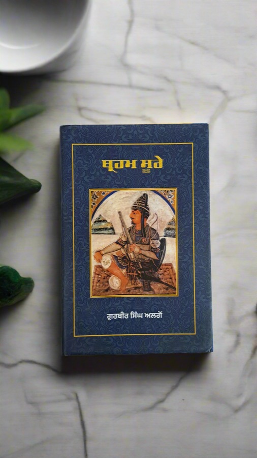 ਬ੍ਹਹਮ ਸੂਰੇ — Punjabi book cover, Kitab Hut
