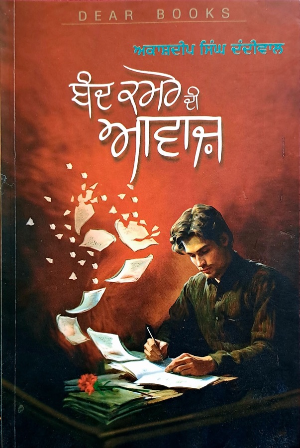 ਬੰਦ ਕਮਰੇ ਦੀ ਆਵਾਜ — Punjabi book cover, Kitab Hut