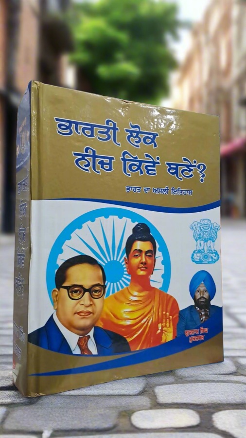 ਭਾਰਤੀ ਲੋਕ ਨੀਚ ਕਿਵੇਂ ਬਣੇਂ? — Punjabi book cover, Kitab Hut