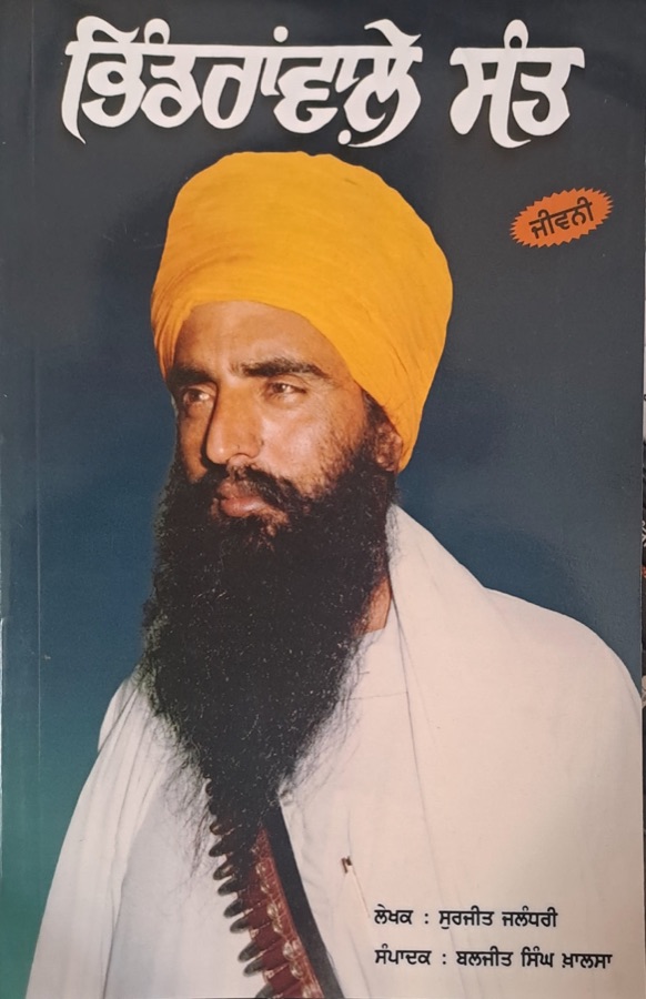 ਭਿੰਡਰਾਂਵਾਲੇ ਸੰਤ — Punjabi book cover, Kitab Hut