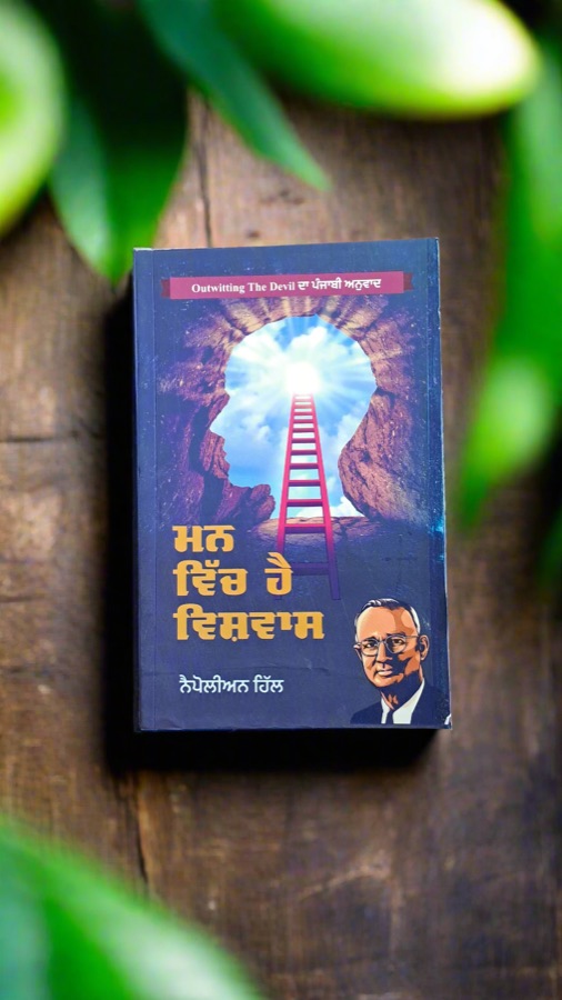ਮਨ ਵਿੱਚ ਹੈ ਵਿਸਵਾਸ਼ — Punjabi book cover, Kitab Hut