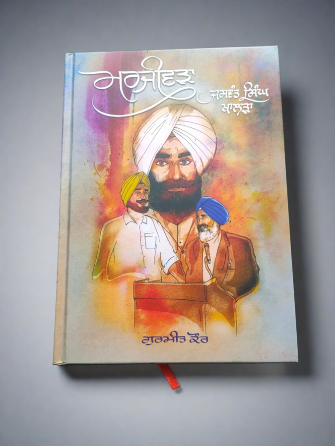 ਮਰਜੀਵੜਾ (ਜਸਵੰਤ ਸਿੰਘ ਖਾਲੜਾ) — Punjabi book cover, Kitab Hut
