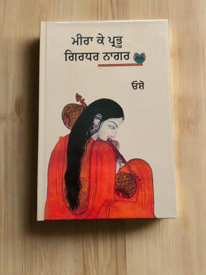 ਮੀਰਾ ਕੇ ਪ੍ਰਭੂ ਗਿਰਧਰ ਨਾਗਰ — Punjabi book cover, Kitab Hut