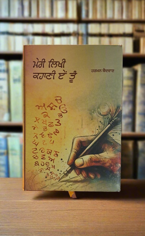 ਮੇਰੀ ਲਿਖੀ ਕਹਾਣੀ ਏੰ ਤੂੰ — Punjabi book cover, Kitab Hut