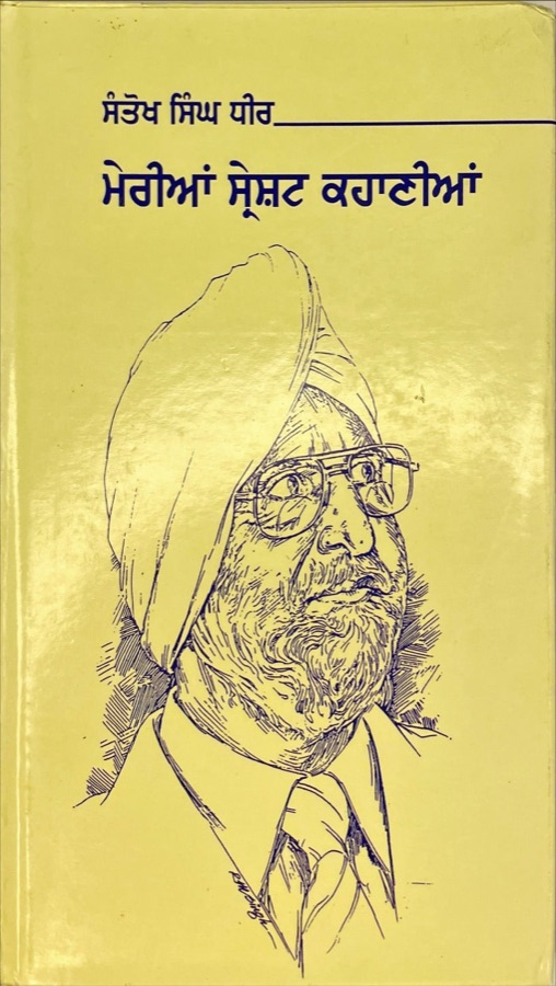 ਮੇਰੀਆਂ ਸ਼੍ਰੇਸਟ ਕਹਾਣੀਆ — Punjabi book cover, Kitab Hut