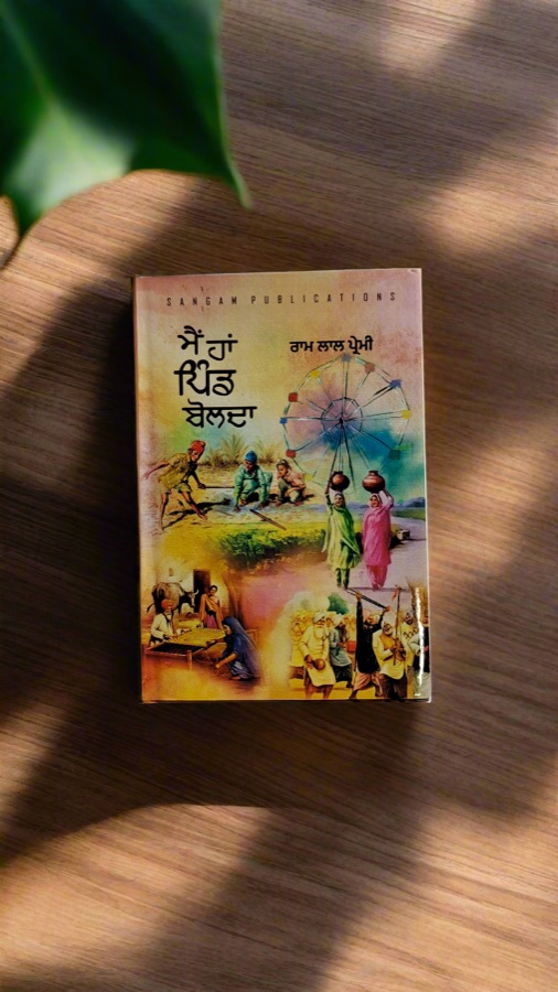 ਮੈਂ ਹਾਂ ਪਿੰਡ ਬੋਲਦਾ — Punjabi book cover, Kitab Hut
