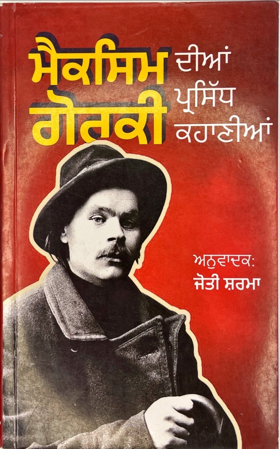 ਮੈਕਸਿਮ ਗੋਰਕੀ( ਕਹਾਣੀਆ) — Punjabi book cover, Kitab Hut