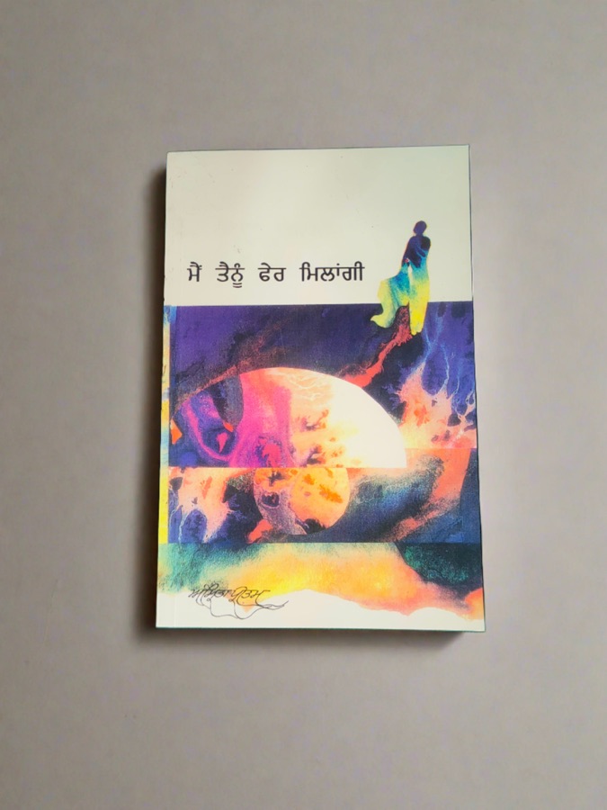 ਮੈੰ ਤੈਨੂੰ ਫੇਰ ਮਿਲਾਂਗੀ — MAIN TANU PHIER MILANGI — Punjabi book cover, Kitab Hut