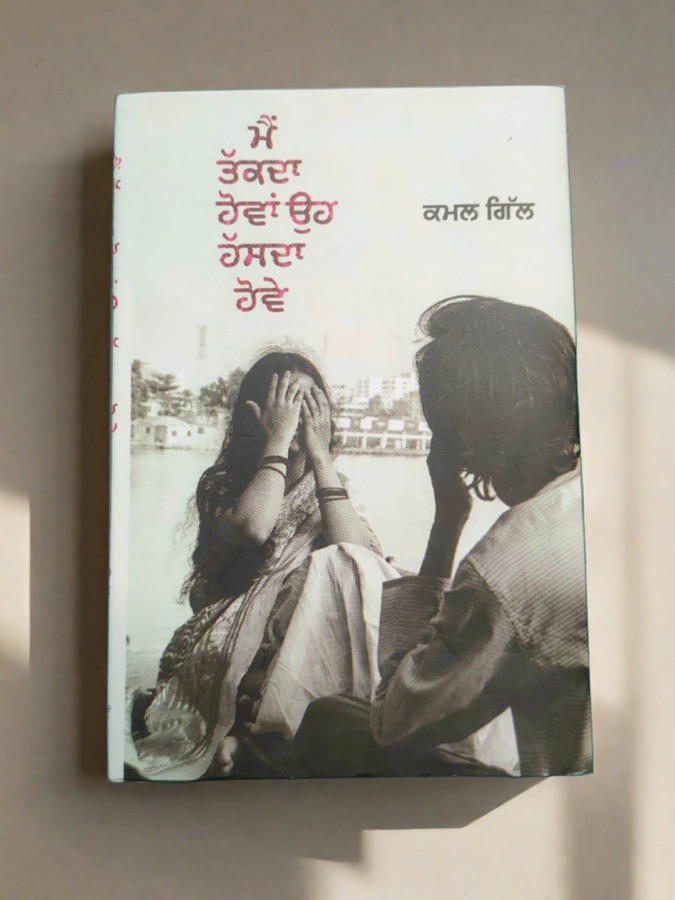 ਮੈੰ ਤੱਕਦਾ ਹੋਵਾਂ ਉਹ ਹੱਸਦਾ ਹੋਵੇ — Punjabi book cover, Kitab Hut