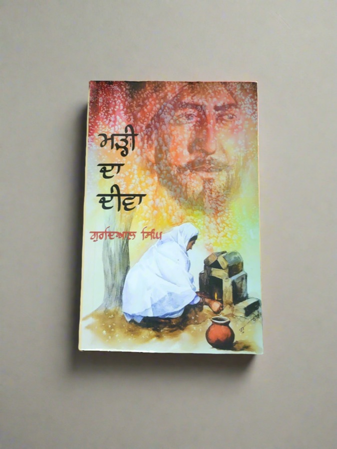 ਮੜ੍ਹੀ ਦਾ ਦੀਵਾ — Mardi da diwa — Punjabi book cover, Kitab Hut