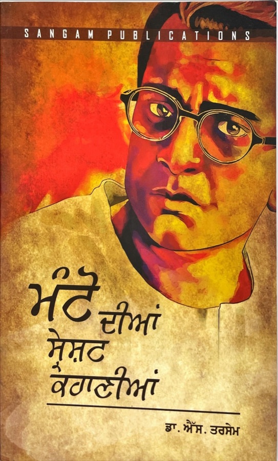 ਮੰਟੋ ਦੀਆਂ ਸ਼੍ਰੇਸਟ ਕਹਾਣੀਆ — Punjabi book cover, Kitab Hut