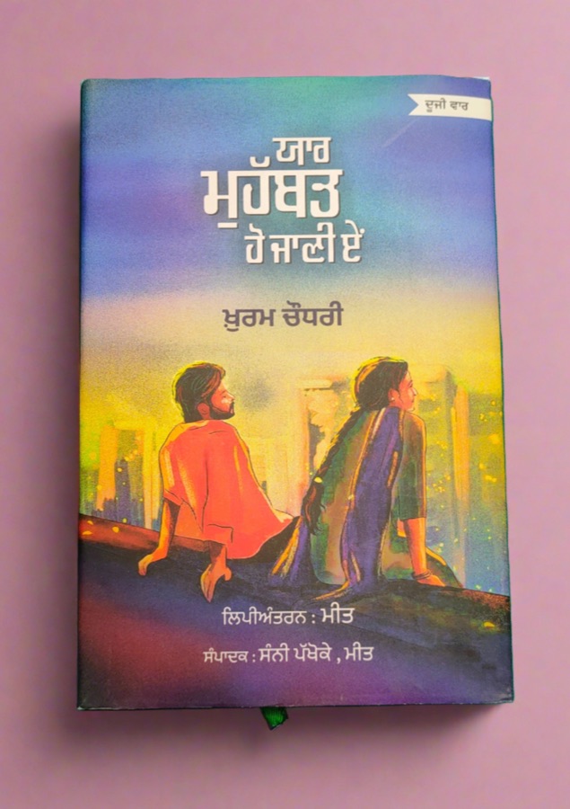 ਯਾਰ ਮੁਹੱਬਤ ਹੋ ਜਾਣੀਏ — Punjabi book cover, Kitab Hut