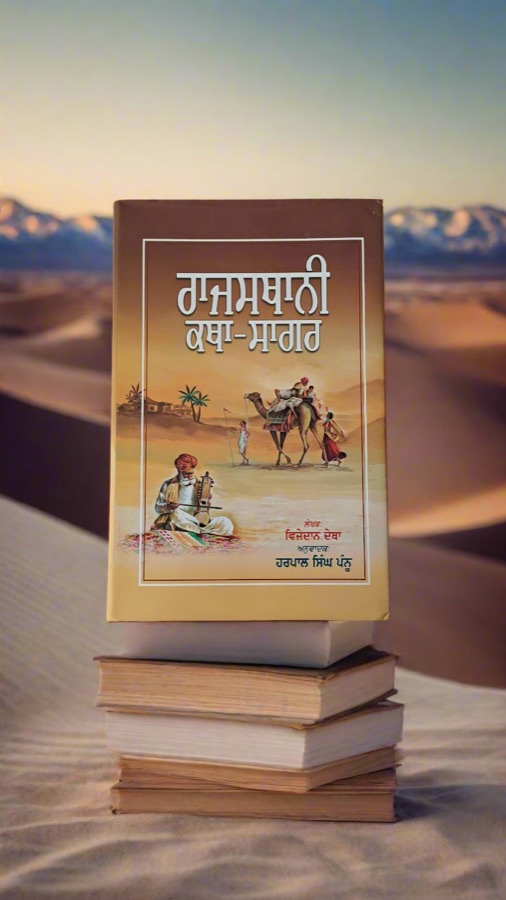 ਰਾਜਸਥਾਨੀ ਕਥਾ ਸਾਗਰ — Punjabi book cover, Kitab Hut