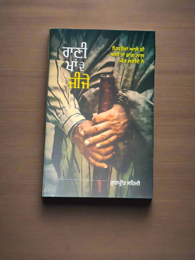 ਰਾਣੀ ਖਾਂ ਦੇ ਜੀਜੇ — RANI KHAA DE JIJE — Punjabi book cover, Kitab Hut