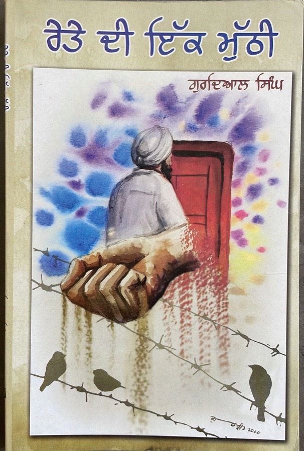 ਰੇਤੇ ਦੀ ਇੱਕ ਮੁੱਠੀ — Rete di ikk muthi — Punjabi book cover, Kitab Hut