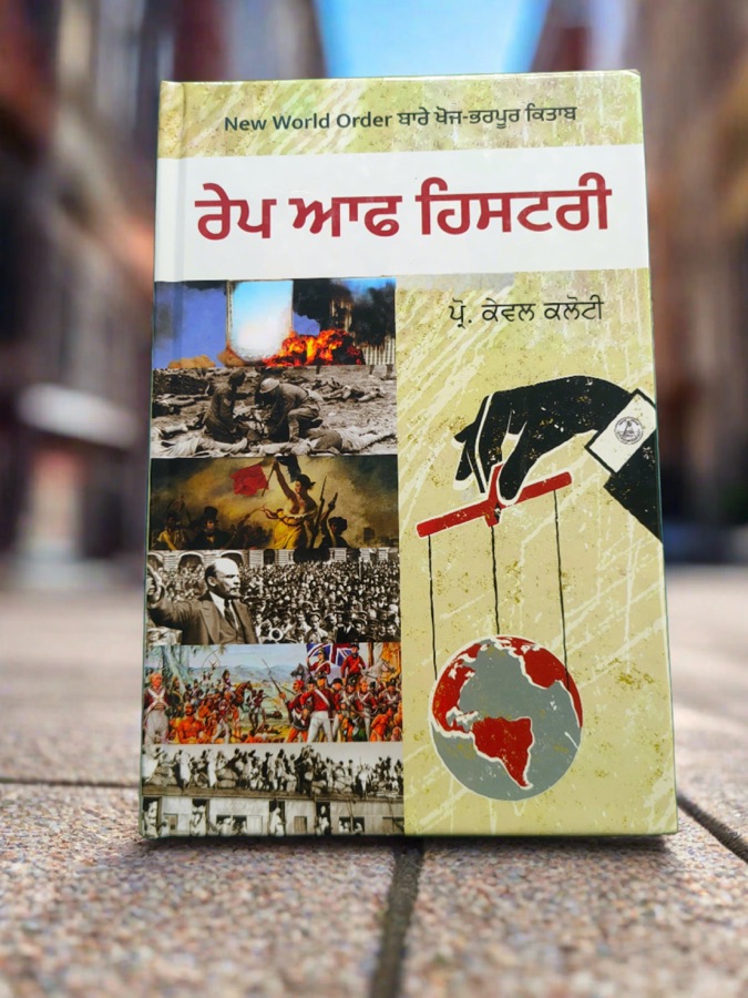 ਰੇਪ ਆਫ ਹਿਸਟਰੀ — Punjabi book cover, Kitab Hut