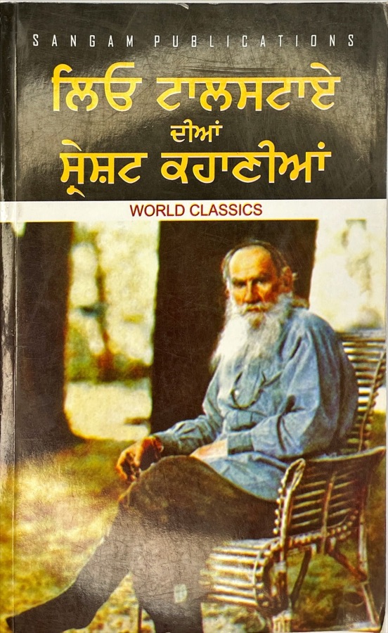 ਲਿਓ ਟਾਲਸਟਾਏ ਦੀਆ ਕਹਾਣੀਆ — Punjabi book cover, Kitab Hut