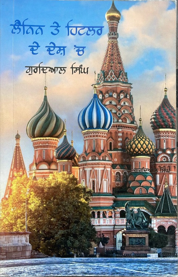 ਲੈਨਿਨ ਤੇ ਹਿਟਲਰ ਦੇ ਦੇਸ਼ ਵਿੱਚ — Lanin te hitler de desh vich — Punjabi book cover, Kitab Hut