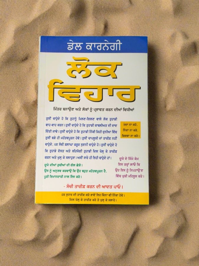 ਲੋਕ ਵਿਹਾਰ — Punjabi book cover, Kitab Hut