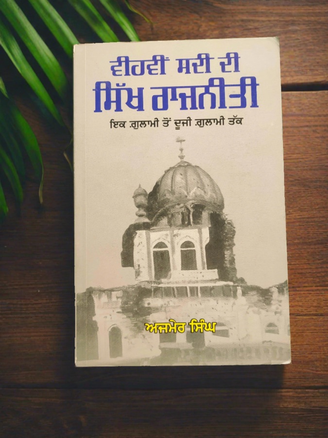 ਵੀਹਵੀਂ ਸਦੀ ਦੀ ਸਿੱਖ ਰਾਜਨੀਤੀ — Punjabi book cover, Kitab Hut