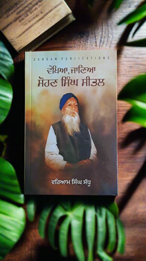 ਵੇਖਿਆ ਜਾਣਿਆ ( ਸੋਹਣ ਸਿੰਘ ਸੀਤਲ) — Punjabi book cover, Kitab Hut