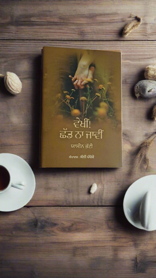 ਵੇਖੀਂ ਛੱਡ ਨਾ ਜਾਵੀਂ — Punjabi book cover, Kitab Hut