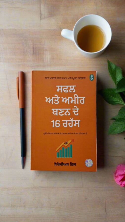 ਸਫਲ ਅਤੇ ਅਮੀਰ ਬਣਨ ਦੇ 16 ਰਹੱਸ — Punjabi book cover, Kitab Hut