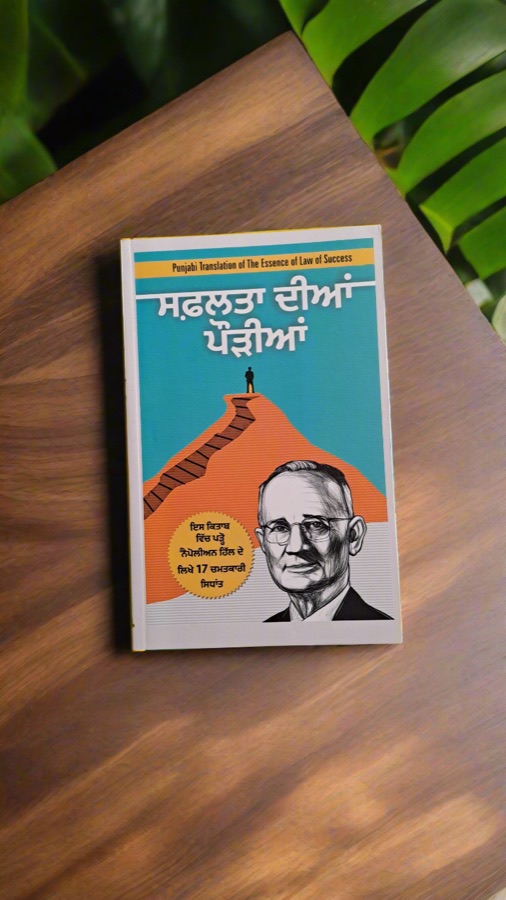ਸਫਲਤਾ ਦੀਆਂ ਪੌੜੀਆਂ — Punjabi book cover, Kitab Hut