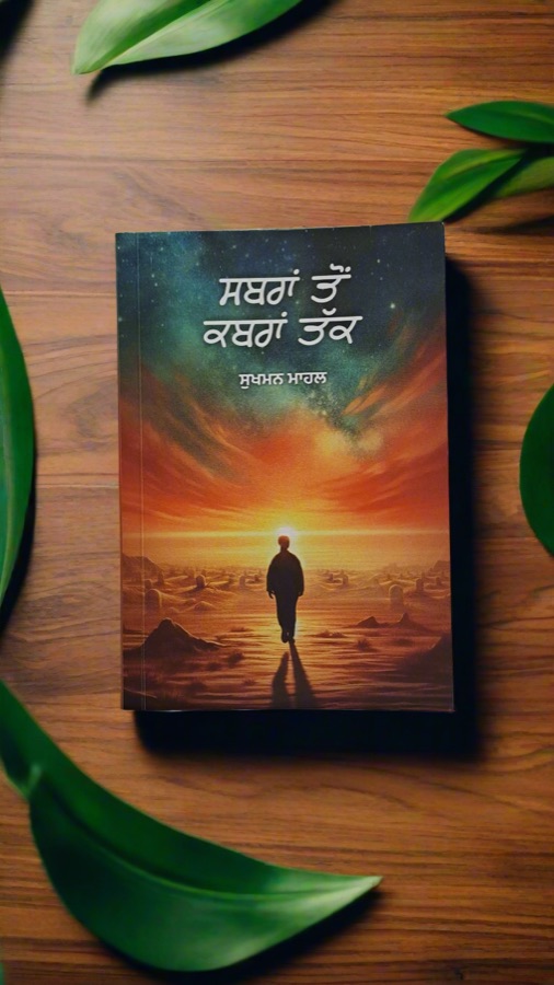 ਸਬਰਾਂ ਤੋ ਕਬਰਾਂ ਤੱਕ — Punjabi book cover, Kitab Hut