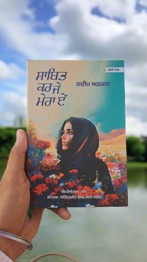ਸਾਬਿਤ ਕਰਜੇ ਮੇਰਾ ਏਂ — Sabit KarJe Mera Aie — Punjabi book cover, Kitab Hut