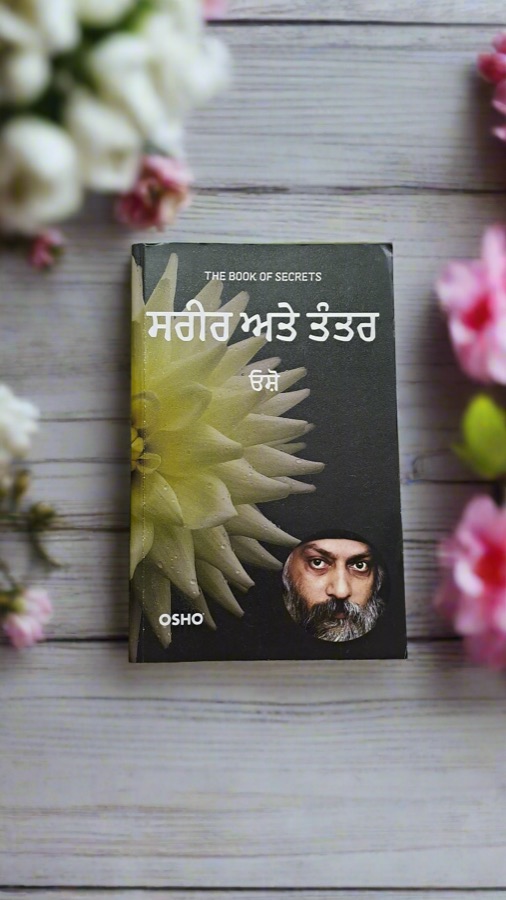 ਸਰੀਰ ਅਤੇ ਤੰਤਰ — Punjabi book cover, Kitab Hut