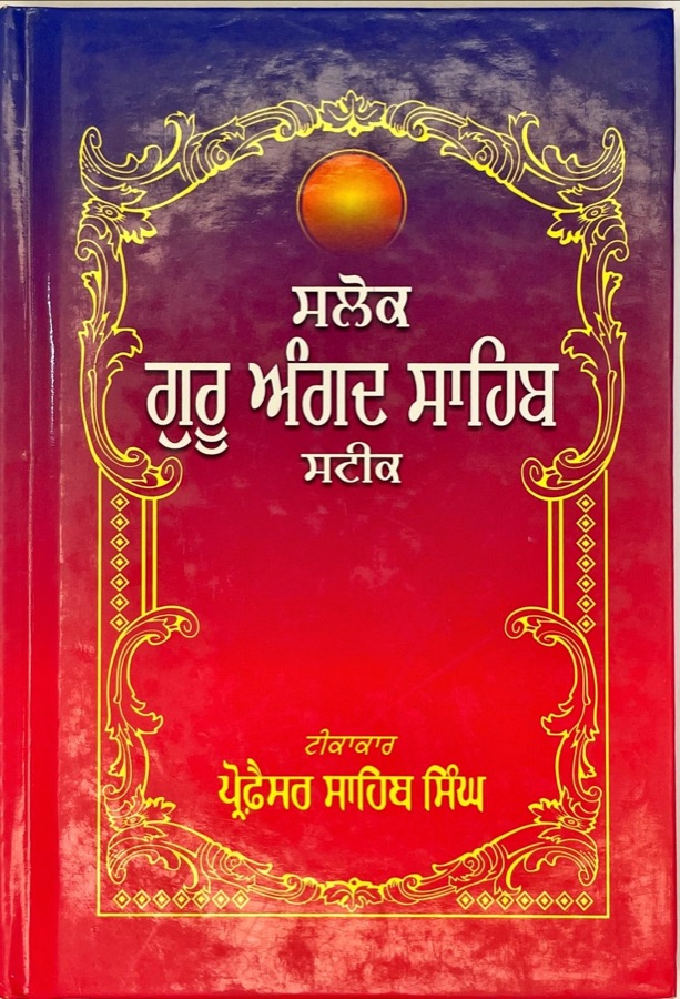 ਸਲੋਕ ਗੁਰੂ ਅੰਗਦ ਸਾਹਿਬ ਸਟੀਕ — Punjabi book cover, Kitab Hut