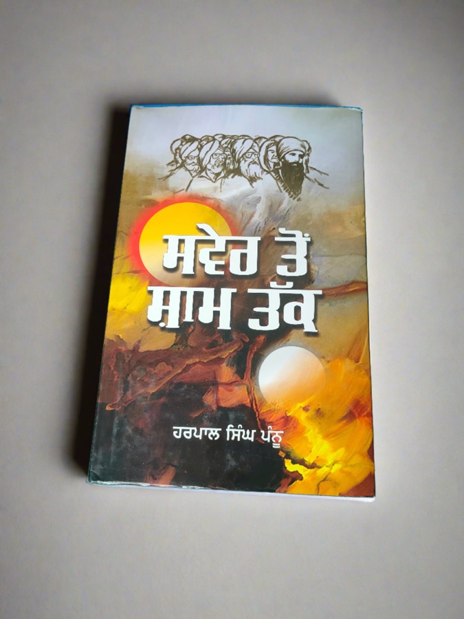 ਸਵੇਰ ਤੋੰ ਸਾਮ ਤੱਕ — SAWER TON SHAAM TAK — Punjabi book cover, Kitab Hut