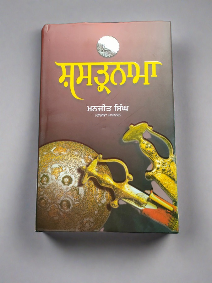 ਸ਼ਸਤ੍ਨਾਮਾ — Punjabi book cover, Kitab Hut