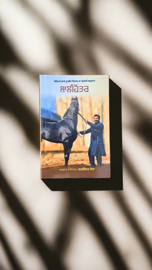 ਸ਼ਾਲੀਹੋਤਰ ਗ੍ਰੰਥ — Punjabi book cover, Kitab Hut