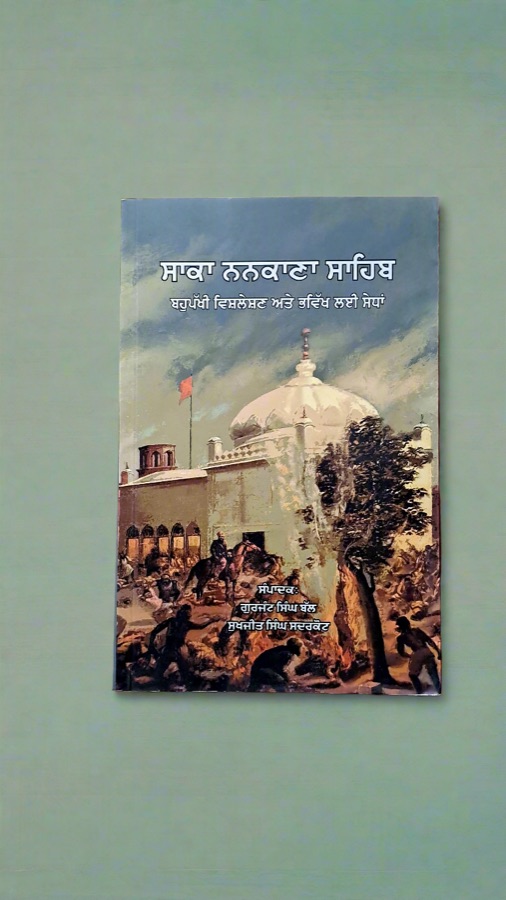 ਸਾਕਾ ਨਨਕਾਣਾ ਸਾਹਿਬ — Punjabi book cover, Kitab Hut