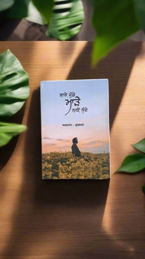 ਸਾਰੇ ਮੁੰਡੇ ਮਾੜੇ ਨਹੀਂ ਹੁੰਦੇ — Punjabi book cover, Kitab Hut