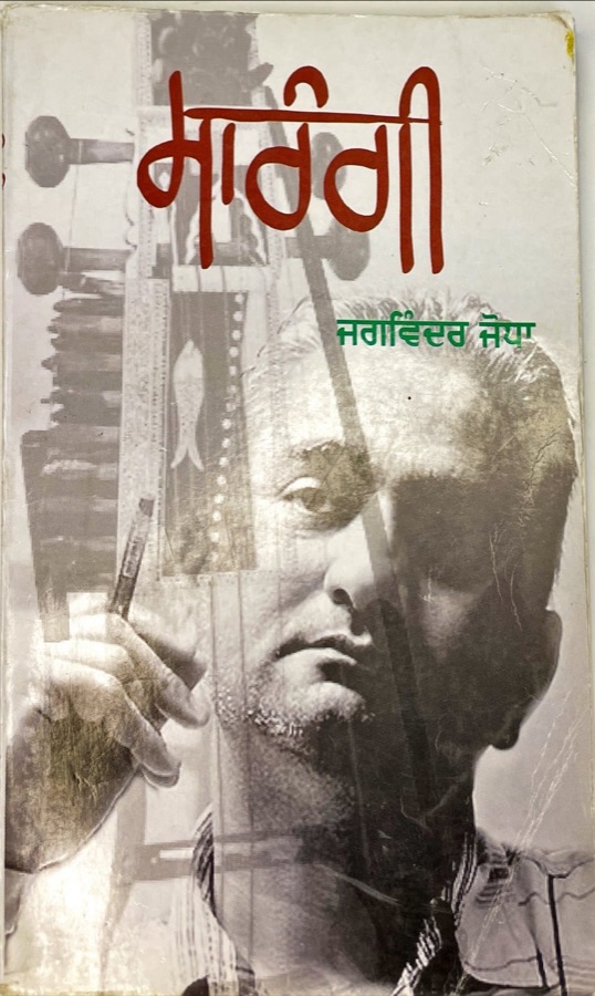 ਸਾਰੰਗੀ — Punjabi book cover, Kitab Hut
