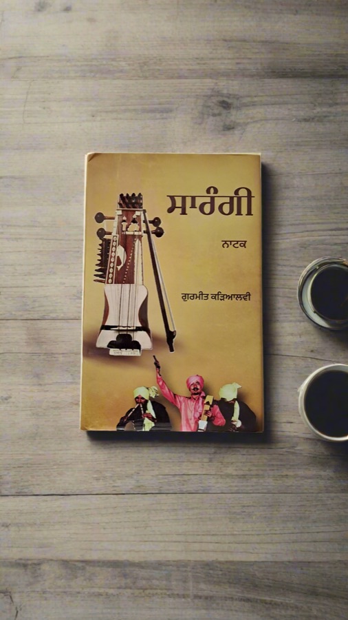 ਸਾਰੰਗੀ — Punjabi book cover, Kitab Hut