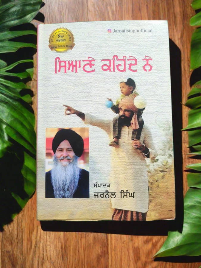 ਸਿਆਣੇ ਕਹਿੰਦੇ ਨੇ — SIYANE KEHNDE NE — Punjabi book cover, Kitab Hut