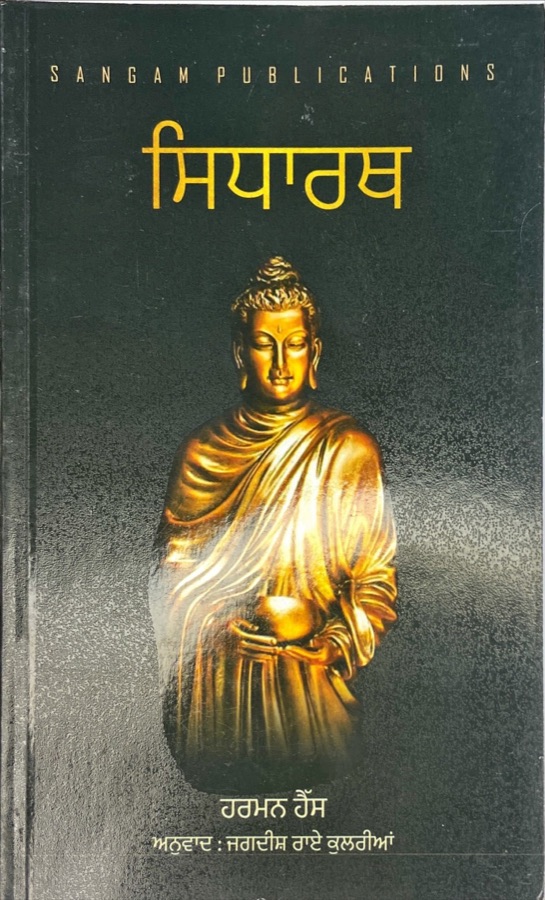ਸਿਧਾਰਥ — Sidharath — Punjabi book cover, Kitab Hut