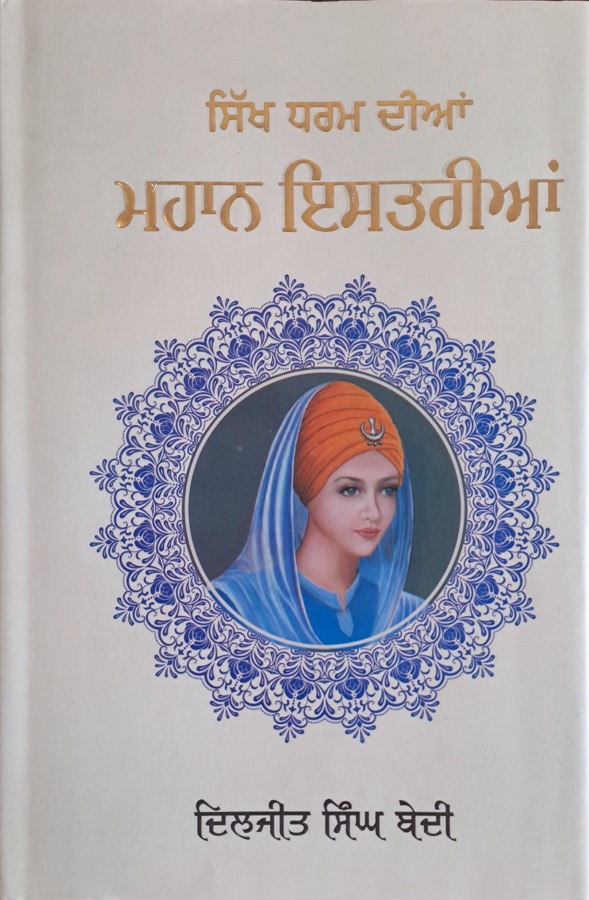 ਸਿੱਖ ਧਰਮ ਦੀਆ ਮਹਾਨ ਇਸਤਰੀਆਂ — Punjabi book cover, Kitab Hut