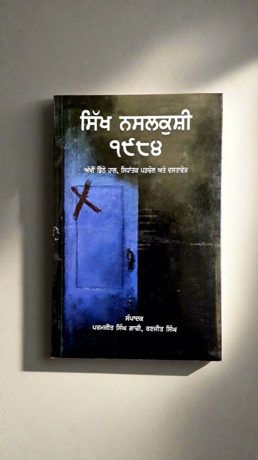 ਸਿੱਖ ਨਸਲਕੁਸ਼ੀ — Punjabi book cover, Kitab Hut
