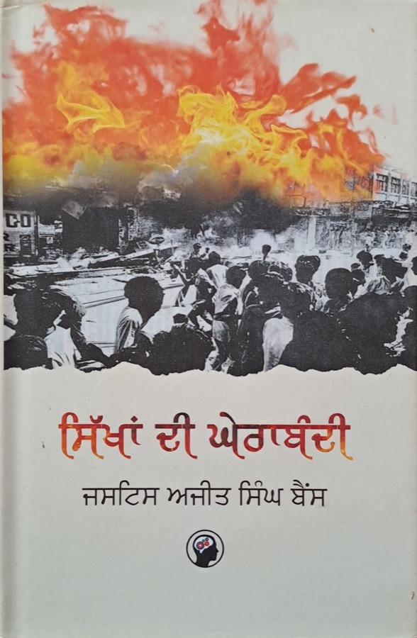 ਸਿੱਖਾਂ ਦੀ ਘੇਰਾਬੰਦੀ — Punjabi book cover, Kitab Hut