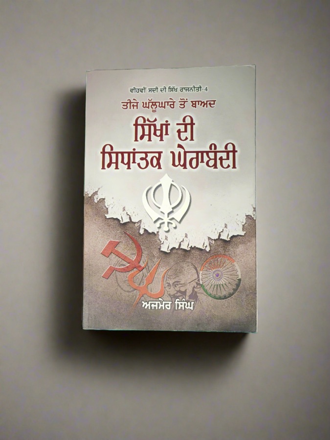 ਸਿੱਖਾਂ ਦੀ ਸਿਧਾਂਤਕ ਘੇਰਾਬੰਦੀ — Punjabi book cover, Kitab Hut