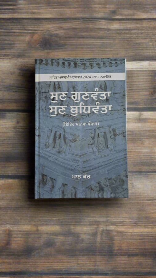 ਸੁਣ ਗੁਣਵੰਤਾ ਸੁਣ ਬੁਧਿਵੰਤਾ — Punjabi book cover, Kitab Hut