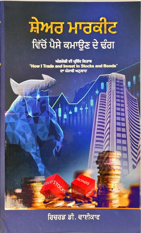 ਸੇਅਰ ਮਾਰਕੀਟ ਵਿਚੋਂ ਪੈਸੇ ਕਮਾਊਣ ਦੇ ਢਗ — Punjabi book cover, Kitab Hut