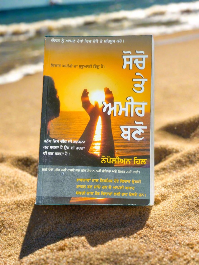 ਸੋਚੋ ਅਤੇ ਅਮੀਰ ਬਣੋ — Punjabi book cover, Kitab Hut