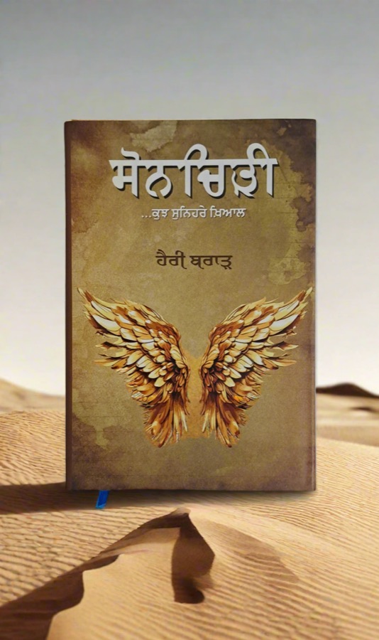 ਸੋਨਚਿੜੀ — Punjabi book cover, Kitab Hut